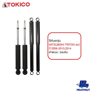 โช้คอัพมาตรฐาน TOKICO MITSUBISHI TRITON 4x2 ปี 2006-2013,2014