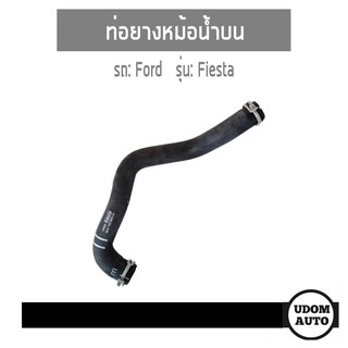 FORD ท่อยางหม้อน้ำบน สำหรับรถ Ford Fiesta 1.4L, 1.5L, 1.6L ฟอร์ด เฟียสต้า 8v218b274ah อะไหล่แท้จากศูนย์