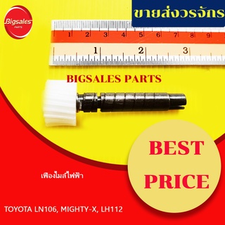 เฟืองไมล์ไฟฟ้า TOYOTA LN106, MIGHTHY-X, LH112 ขนาด 6X20 ฟัน