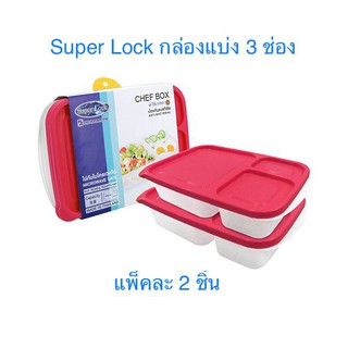 กล่องถนอมอาหาร แบ่ง 3 ช่อง รุ่น 6074 กล่องข้าวไมโครเวฟแบ่งช่อง (Super Lock)