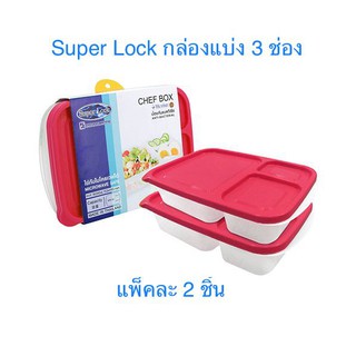 กล่องถนอมอาหาร แบ่ง 3 ช่อง รุ่น 6074 กล่องข้าวไมโครเวฟแบ่งช่อง (Super Lock)