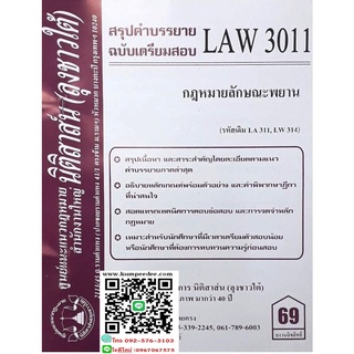 สรุปคำบรรยาย LAW 3011 (LA 311) กฎหมายลักษณะพยาน ( ลุงชาวใต้)