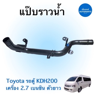 แป๊บราวนำ้ ตัวยาว สำหรับรถ Toyota รถตู้ KDH200 เครื่อง 2.7 เบนซิน ยี่ห้อ NY รหัสสินค้า 08018438