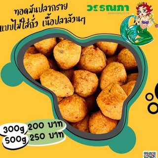 วรรณภาทอดมันปลากราย สูตรเนื้อล้วน ขนาด 300 กรัม แพคกล่องโฟมแช่น้ำแข็งอย่างดี