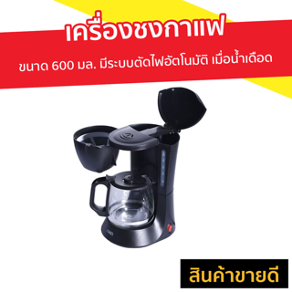  เครื่องชงกาแฟ Otto ขนาด 600 มล. มีระบบตัดไฟอัตโนมัติ เมื่อน้ำเดือด รุ่น CM-025A - ที่ชงกาแฟ เครืองชงกาแฟสด