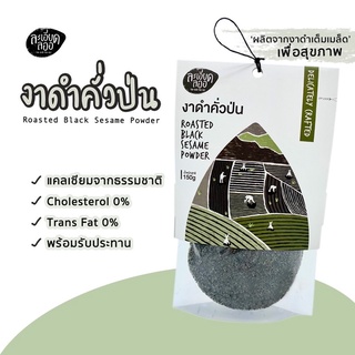 งาดำ คั่วป่น ยี่ห้อละเอียดลออ | ขนาด 150 กรัม ไม่มีวัตถุกันเสีย