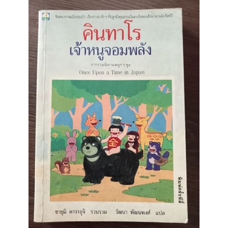 คินทาโรเจ้าหนูจอมพลัง/หนังสือมือสองสภาพดี