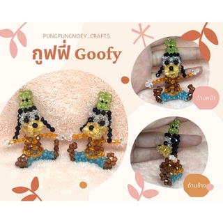 พวงกุญแจ ที่ห้อย กูฟฟี่ Goofy ลูกปัดคริสตัล ของขวัญ ของที่ระลึก งานแฮนด์เมด Handmade (1 อัน)