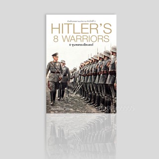หนังสือ 8 ขุนพลของฮิตเลอร์ HITLERS 8 WARRIORS (ปกแข็ง)