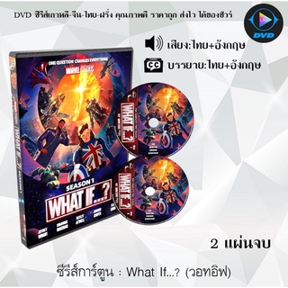 DVD เรื่อง What If (วอทอิฟ) 2 แผ่นจบ (พากย์ไทย+ซับไทย)