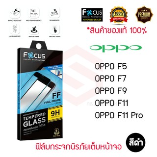 FOCUS ฟิล์มกระจกนิรภัยเต็มหน้าจอ OPPO F11 Pro / F9 / F7 / F5 (เต็มจอ ขอบสีดำ)