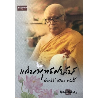 หนังสือ แก่นพุทธศาสน์ บจ. สำนักพิมพ์ เพชรประกาย phetpraguy