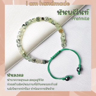 หินพรีไนต์ ทรงลูกบาศก์ เจียรเหลี่ยม สายถัก ขนาด 5 มิล Prehnite หินแห่งการพยากรณ์ ช่วยให้ล่วงรู้สิ่งต่างๆ ได้ หินสีเขียว