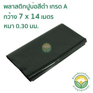 พลาสติกปูบ่อ PE ผ้าใบปูบ่อ หนา 0.30มม ขนาด กว้าง 7 เมตร ยาว 14 เมตร สีดำ เกรดA