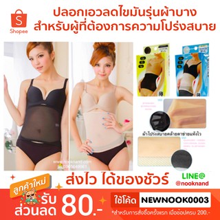 ปลอกเอวลดไขมันรุ่นผ้าบางสำหรับผู้ที่ต้องการความโปร่งสบาย