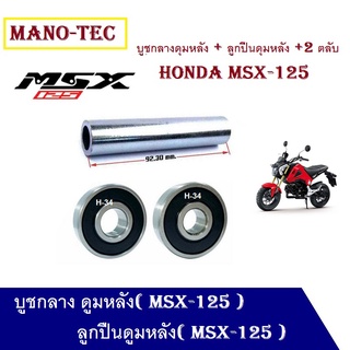 บูชกลางดุมหลัง MSX125 + ลูกปืนดุมหลังMSX125 ใส่ได้ทั้งล้อแม็กซ์เดิมและดุมแปลงล้อ 17 นิ้ว สินค้าพร้อมส่ง