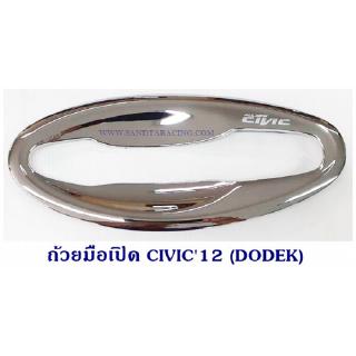 ถ้วยมือเปิด ถาดรองมือเปิด HONDA CIVIC 2012 ชุบ ฮอนด้า ซีวิค