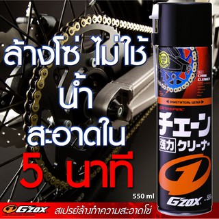 GZOX สเปรย์ล้างโซ่สเตอร์ มอเตอร์ไซค์