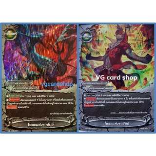 โทสะแห่งราชันย์ ไม่ฟอย บัดดี้ไฟท์ VG card shop