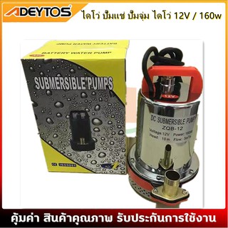 (ราคาโปรโมชั่น) ปั๊มน้ำ DC SOLAR ไดโว่ ปั๊มแช่ ปั๊มจุ่ม ไดโว่ 12V / 160w สายไฟ 5 เมตร ตะแกรงสแตนเลส