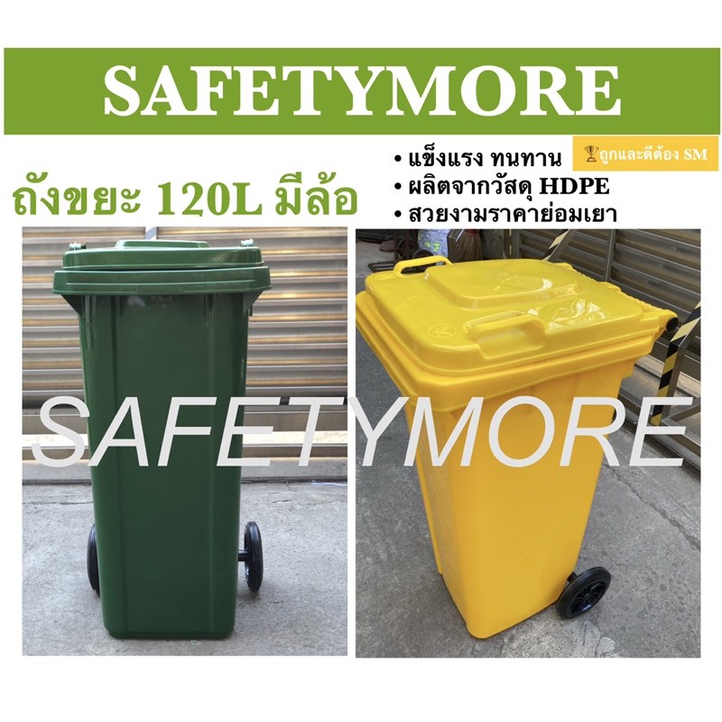 ถังขยะ ถังขยะกทม 120ลิตร มีล้อ HDPE ฝาเปิด สีเขียว เหลือง น้ำเงิน แดง คุณภาพดี ทนทาน สวยงาม