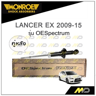 MONROE โช๊คอัพ LANCER EX ปี 2009-15 (คู่หลัง)