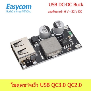 โมดูล ชาร์จเร็ว QC3.0 QC2.0 USB DC-DC Buck ชาร์จแบตโทรศัพท์ได้ทุกรุ่น port usb วงจร อะไหล่