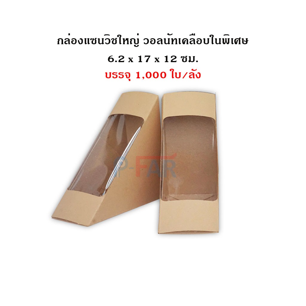 กล่องแซนวิชใหญ่ (6.2 x 17 x 12 cm.)  (1,000 ใบ/ลัง)  HE197/L