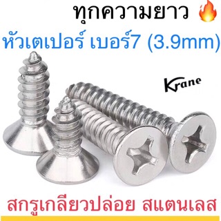 สกรูเกลียวปล่อย สแตนเลส F+ #7  หัวเตเปอร์ ตะปูควง หัวฝัง หัว…
