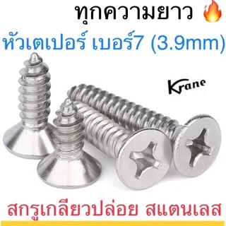 สกรูเกลียวปล่อย สแตนเลส F+ #7 หัวเตเปอร์ ตะปูควง หัวฝัง หัวเรียบ ยาว 3/8" - 3"