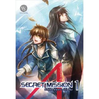 Secret Mission พลิกวิกฤตภารกิจลับ 1 ผู้เขียน : จิ้ง แมลงปีกแข็ง นิยายแฟนตาซี สำนักพิมพ์1168