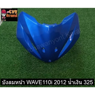 บังลมหน้า WAVE110i 2012 น้ำเงิน 325     031025