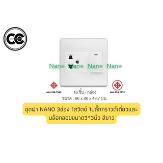 ชุดฝา NANO 3ช่อง 1สวิตช์ 1ปลั๊กกราวด์เดี่ยวและบล็อกลอยขนาด 3*3 นิ้ว สีขาว