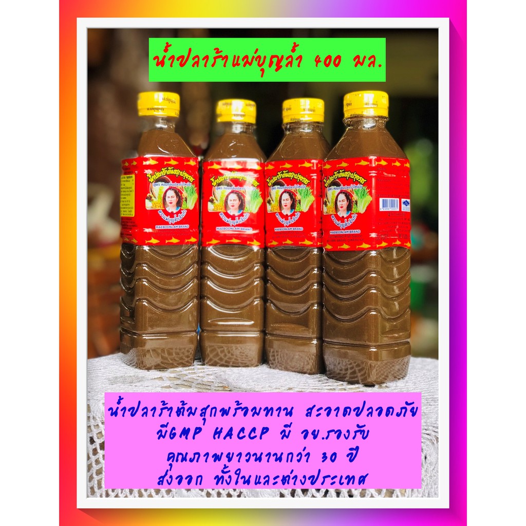 น้ำปลาร้าแม่บุญล้ำ  น้ำปลาร้าต้มสุก พร้อมทาน ฝาเหลือง ขนาด 400 มล.