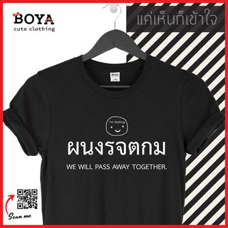 เสื้อ แค่เห็นก็เข้าใจ S-3XL Cotton100% OverSize เสื้อดำ ผนงรจตกม