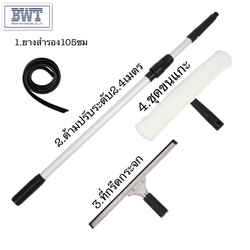 BWT อุปกรณ์ทำความสะอาดกระจก (ส่งจากกรุงเทพๆ) ที่กรีดกระจก35cm สีดำ ชุดผ้าขนแกะ35cm ด้ามปรับระดับความยาว1.35-2.4mสีดำ