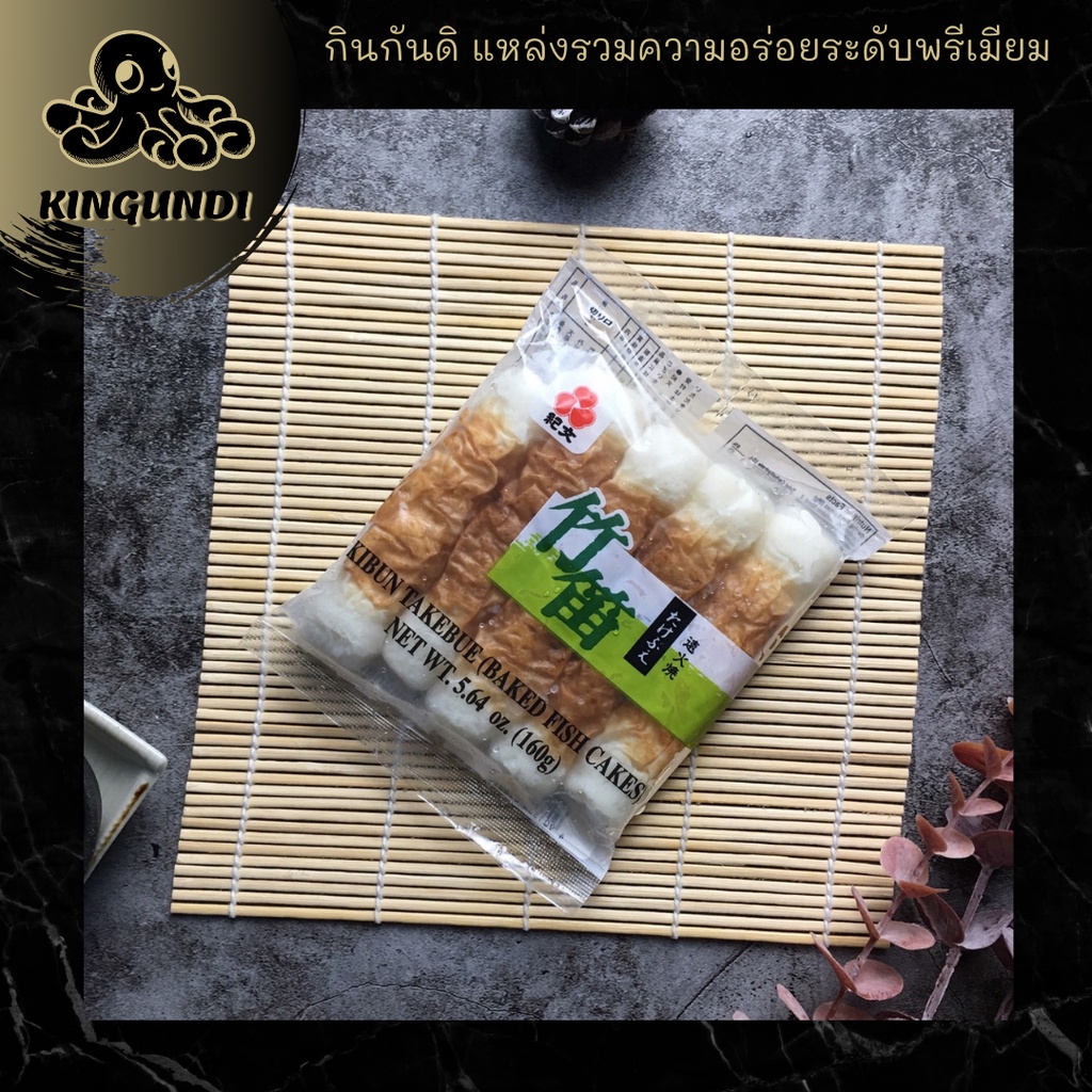 ชิคูวะ Chikuwa Takebue 160g.ลูกชิ้นปลา ลูกชิ้นญี่ปุ่น ปลาหมึกหลอด อูด้ง โอเด้ง ญี่ปุ่น อาหารญี่ปุ่น l KINGUNDI กินกันดิ