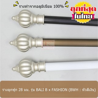 ราวผ้าม่าน รางม่าน รางผ้าม่าน ราวม่าน 28 มม. รางลูกฟูกอลูมิเนียม รุ่น BALI B x FASHION สีเงิน (BWH02-FS...)