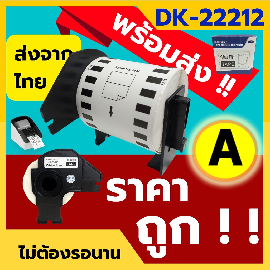 ฉลากเทียบเท่า มีแกน DK-22205 DK-22212 DK-22210 DK-22214  DK-22606 ใช้กับ Brother QL-820 QL-800 DK222