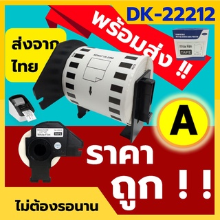 สติ๊กเกอร์เทียบเท่า DK-22205 DK-22212 DK-22210 DK-22214 ใช้กับ Brother สติกเกอร์ฉลากสินค้า