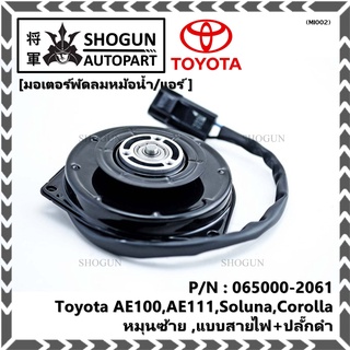 มอเตอร์พัดลมหม้อน้ำ/แอร์ Toyota AE100,AE111,Soluna,Corolla P/N 065000-2061 OEMประกัน 6 ด.หมุนซ้าย ,แบบสายไฟ+ปลั๊กดำ