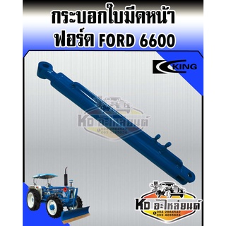 กระบอกใบมีดหน้า กระบอกไฮดรอลิค รถไถ ฟอร์ด FORD 6600 ยี่ห้อ KING