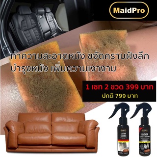 Maidpro ทำความสะอาดเบาะหนัง โซฟาหนัง ไวนิล ขจัดคราบฝังลึก เพิ่มความเงางาม คอนโซลรถยนต์ เบาะรถ ลดฝุ่นเกาะ แถม!! ฟองน้ำ