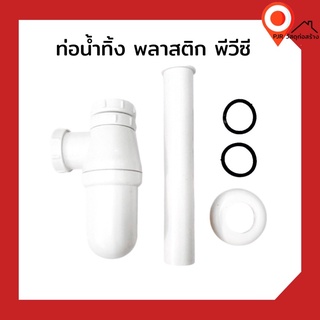 ชุดชาร์ป (พลาสติก PVC) ท่อน้ำทิ้งอ่างล้างหน้า และ โถปัสสาวะชาย ท่อน้ำทิ้ง ชาร์ป อ่างล้างหน้า พลาสติก