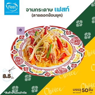 จานกระดาษเฟสท์ ช้อยส์ (ลายดอกย้อนยุค) 8.5 นิ้ว