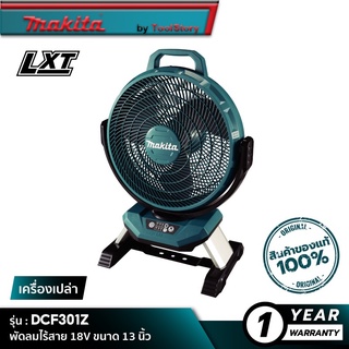 MAKITA DCF301Z : พัดลมไร้สาย ขนาด 13" 18V  [ เครื่องเปล่า ]