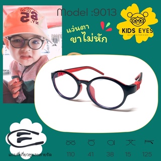 กรอบแว่นตาเด็ก Kids Eyes รุ่น 9013สำหรับตัดแว่นสายตา ทนมาก หักยากสุดๆ สำหรับ อายุ 2-5 ปี