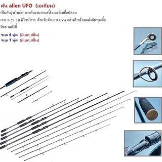 คันเบ็ด ALIEN UFO คันเบทและสปิน คันเบ็ดราคาถูก สินค้าใหม่ ใหม่จากโรงงาน