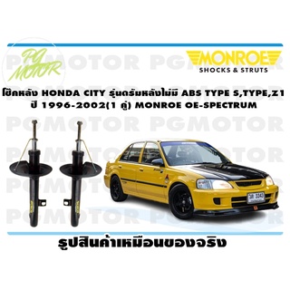 โช๊คหลัง HONDA CITY รุ่นดรัมหลังไม่มี ABS TYPE S,TYPE,Z1 ปี 1996-2002 (1 คู่) MONROE OE-SPECTRUM