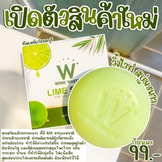 ส่งฟรี สบู่มะนาว W LIME SOAP สูตรใหม่ พร้อมส่งฟรี WINKWHITE W LIME SOAP